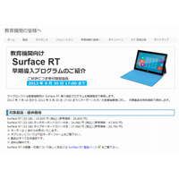 マイクロソフト、教育機関向けタブレット値下げ期間延長 画像