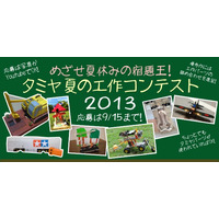 タミヤ、写真で応募できる小学生の夏休み工作コンテスト 画像