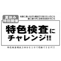 【高校受験2014】湘南ゼミ「神奈川県特色検査模試」8/24・25 画像