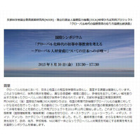 国際シンポジウム「グローバル化時代の初等中等教育を考える」8/30 画像