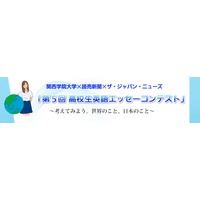 関西学院大学、読売新聞などと高校生英語エッセーコンテストを開催 画像