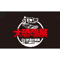 国立科学博物館「大恐竜展-ゴビ砂漠の驚異」、10/26より 画像