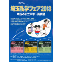 中高51校参加の「埼玉私学フェア」、8月に大宮と川越で開催 画像