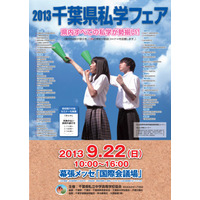 県内の全私学58校が参加「千葉県私学フェア」9/22…私立小コーナーも 画像