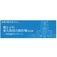 河合塾が「親と子の東大現役合格作戦」8/24本郷・横浜、9/1池袋教室で開催 画像