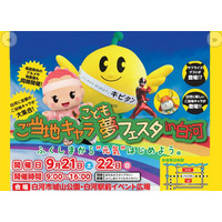福島県白河市で「ご当地キャラこども夢フェスタin白河」9/21-22開催 画像
