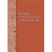 【大学受験2014】センター参加大学一覧など試験概要を掲載 画像