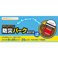 NHK「防災パーク2013」親子で学べる体験プログラム8/24-25 画像