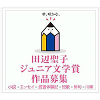 大阪樟蔭女子大学が「田辺聖子文学館ジュニア文学賞」の作品を募集 画像