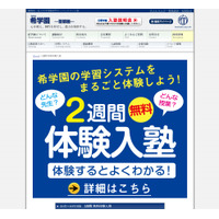 希学園、新小3〜5生を対象にした無料体験入塾＆理事長講演会 画像