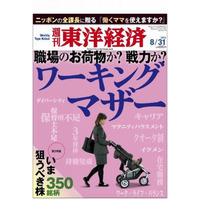 東洋経済「職場のお荷物か？戦力か？ワーキングマザー」8/26発売 画像