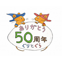 「ぐりとぐら」誕生50周年記念、著者の中川李枝子氏と宮崎駿監督が対談 画像