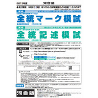 【大学受験2014】河合塾「全統模試」申込受付開始 画像