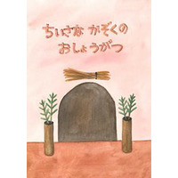 紀文、お正月絵本作品を募集中…テーマは「年神様」「正月」「家族」 画像