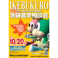 都内私立中学・高校353校が集結…10/20に「池袋進学相談会」 画像