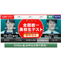 東進「全国統一高校生テスト」10/27、高校生を無料招待 画像