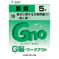 【中学受験2014】基礎から入試まで無理なく学べる算数問題集「G脳ワークアウト」 画像