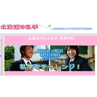 【高校受験2014】北海道私立高入試、A日程39校・B日程10校 画像