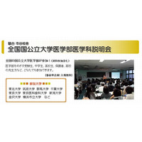 【大学受験2014】駿台、全国国公立大学医学部医学科説明会10/27開催 画像