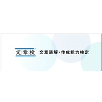 漢検が新たに「文章読解・作成能力検定」を10/18に開始 画像