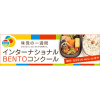 クックパッド、“BENTOレシピ”を世界各国から募集 画像