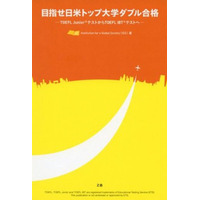 Z会「目指せ日米トップ大学ダブル合格-TOEFL JuniorテストからTOEFL iBTテストへ-」発刊 画像