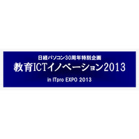 教育現場でのICT利活用に関する講演会「教育ICTイノベーション2013」10/11 画像