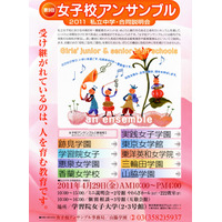 都内の伝統校9校による合同説明会「女子校アンサンブル」4/29 画像