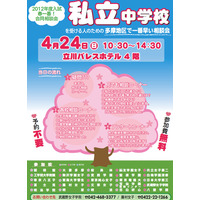 多摩地区で一番早い「2012年度入試春一番合同相談会」4/24 画像