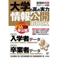 旺文社「大学の真の実力情報公開BOOK」、736大学の入学・卒業者データを網羅 画像