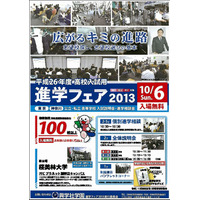 【高校受験2014】東京・神奈川の高校入試に対応した「進学フェア2013」10/6 画像