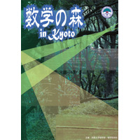 京大、高校1・2年向け数学イベントに全国のエリートを無料招待 画像