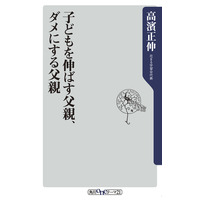 「子どもを伸ばす父親、ダメにする父親」花まる高濱氏による初の父親本 画像