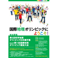 「科学地理オリンピック日本選手権」参加者募集…日本代表4名を選抜 画像