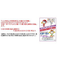 法務省が「子どもの人権110番」強化週間スタート、10/4まで 画像