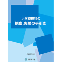 文科省、「小学校理科の観察・実験の手引き詳細」を公開 画像