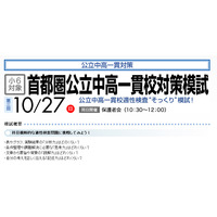 【中学受験2014】早稲アカの小6対象「首都圏公立中高一貫校対策模試」10/27 画像