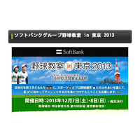 ソフトバンク、小学生対象の野球教室12/7-8…現役コーチや元選手が講師 画像