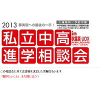 私立中高受験への最後の一手、11/10に秋葉原で合同進学相談会 画像