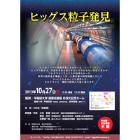 ノーベル物理学賞受賞の「ヒッグス粒子」、早稲田大で10/27講演会 画像