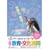 「教育・文化週間」11/1-7…全国各地で1万7千以上のイベント 画像