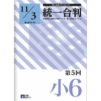 【中学受験2014】首都圏模試センター、小6統一合判（第5回）申込受付開始 画像