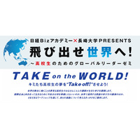 日経×長崎大、世界を目指す高校生対象のグローバルリーダーゼミ10/27開催 画像