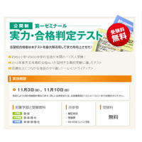 第一ゼミの小中学生 実力・合格判定テスト、11/3・10無料実施 画像