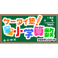 GREE、親子でドリル学習ができる「ケータイ塾！小学算数」 画像