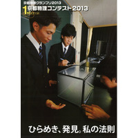 中高生対象、京大監修「京都物理コンテスト2013」参加者募集 画像