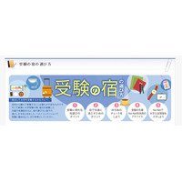 【大学受験2014】宿選びのポイントを紹介、試験会場近く・繁華街は避けるなど 画像