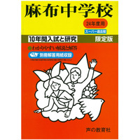 【中学受験】過去問題集、24年度受験用の発売が開始 画像