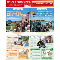 UCLA特別授業やバディ同行…TOMASが今冬、小中高生対象にホームステイプログラム 画像