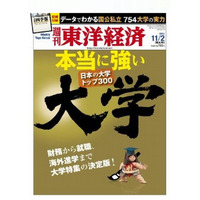 東洋経済「本当に強い大学」10/28発売…トップ300の実力に迫る 画像